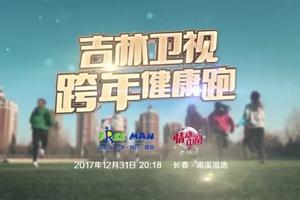 【游·赛事】2017年12月31日吉林卫视跨年跑！