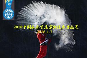 【游·赛事】2018年1月7日中国长春首届雪地徒步穿越赛！