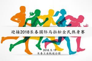 【游·赛事】2018年5月19日长春国际马拉松热身赛！