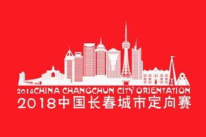 【游·赛事】2018年6月24日走遍长春城市定向赛！