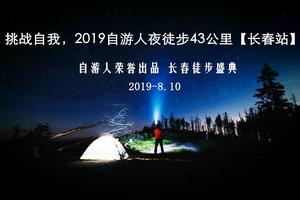 【游·赛事】2019年8月10日长春自游人夜徒43公里挑战赛！
