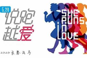 【游·云赛事】2020年5月20日长春首届云上马拉松赛！