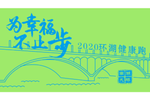【游·赛事】2020年8月15日首届环湖健康跑！