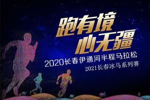 【游·赛事】2020年11月1日长春伊通河半程马拉松赛！