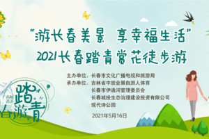 【游·赛事】2021长春踏青赏花徒步游（绿徒大赛）！