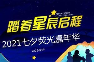 【游·赛事】2021年8月14日“跑向繁星”七夕环潭夜跑特别行动报名开启！