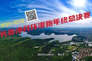 【游·赛事】2021年10月10日净月环潭跑年终总决赛报名开启！