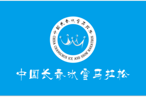 【游·赛事】2022年1月9日长春冰雪马拉松！