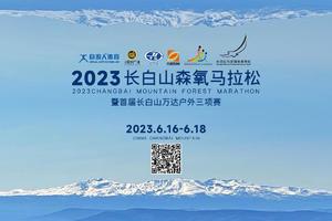 【游·赛事】2023年6月18日长白山森氧马拉松报名啦！