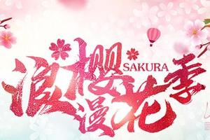 【游·益起跑】2023年5月3日长春市公园健康跑联赛第二站：樱花岛站招募开启！