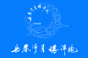 2023年长春环潭冰雪跑！