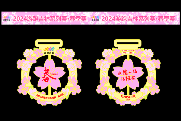 【游·活动】2024年5月4日五四青年樱花接力赛来了！（线上，线下同步开启）(线下组前100人报名，额外赠送一块奖牌）