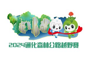 【游·赛事】通达四海，化育未来-- 2024年9月8日通化森林公路越野赛！