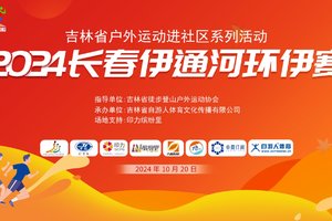 【游·视频】2024长春伊通河环伊赛！