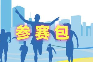 【游·服务】关于赛事活动当天领取参赛包的申请！（2025-26年）