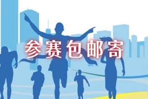 【游·服务】关于赛事活动申请参赛包邮寄登记通道的说明！（2025-26年）