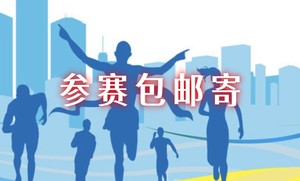【游·服务】关于赛事活动申请参赛包邮寄登记通道的说明！（2026年）