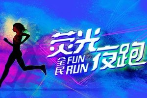 【游·趣跑】2025年4月20日第六届自游人南湖荧光夜跑来了！