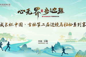 【游·赛事】2025“心无界 步边疆” 成长杯 中国·吉林第二届边境马拉松系列赛——江源站开放报名！