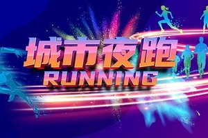【游·活动】2025年8月30日“跑向繁星”七夕荧光夜跑报名啦！