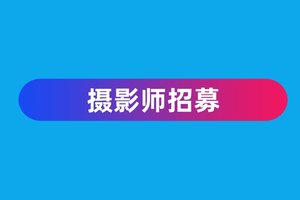 【游·服务】2025长春环伊秋季赛公益摄影师招募公告！