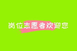 【游·服务】自游人体育赛事（活动）岗位志愿者登记通道！（2025-26）
