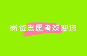 【游·服务】自游人体育赛事（活动）岗位志愿者登记通道！（2026）