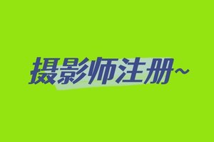 【游·服务】自游人体育赛事（活动）摄影师注册通道！