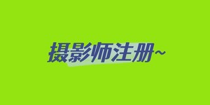 【游·服务】自游人体育赛事（活动）摄影师注册通道！（2026）