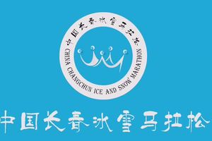 2019中国长春冰雪马拉松