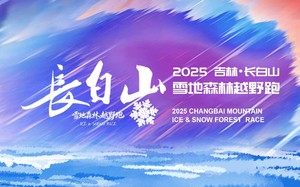 【游·赛事】奇遇冰雪森林，奔跑雪域长白-2025年12月7日长白山雪地森林越野跑！