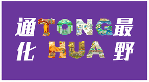 【游·越野】2026年5月10日“通达四海，化育未来”通化万峰跑山赛！