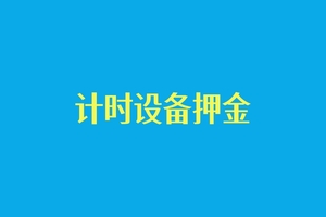 【押金】自游人体育计时设备押金缴纳通道！（可退）（2026）