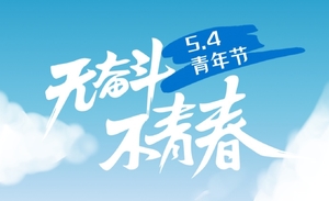 【游·活动】2026年5月4日无奋斗，不青春10公里健康跑！