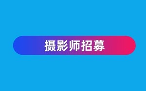 【游·服务】2026长春环伊春季赛公益摄影师招募公告！