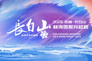 【游·赛事】2026年12月6日长白山林海雪原穿越跑报名开放！