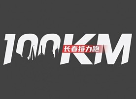 【游·赛事】团队争锋，奔跑无界-2026年9月19日长春100公里接力跑！