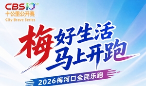 【游·赛事】“健康吉林·爽动盛夏”梅河口市2026全民乐跑嘉年华暨CBS10K公开赛梅河口站！