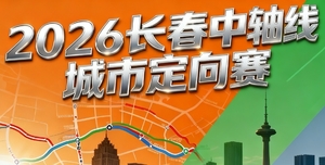 【游·赛事】奔跑中轴，读懂长春-2026长春中轴线城市定向赛！
