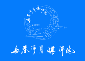 【游·活动】2026年9月5日长春净月环潭跑9月赛！（含参与说明）