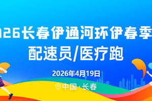 【游·服务】2026年4月19日长春伊通河环伊春季赛官方配速员及医疗跑者招募！