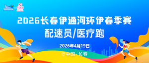 【游·服务】2026年4月19日长春伊通河环伊春季赛官方配速员及医疗跑者招募！