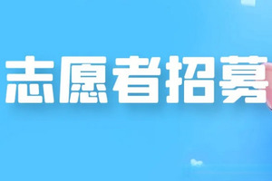 【游·志愿者】2026长春环伊春季赛志愿者招募！