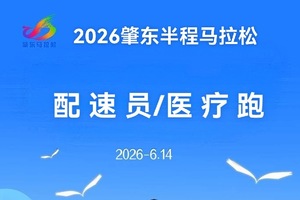 【游·服务】2026年6月14日肇东半程马拉松官方配速员及医疗跑者招募！