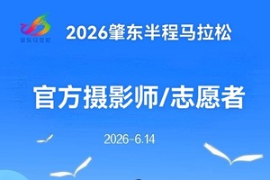 【游·志愿者】2026肇东马拉松官方摄影师与志愿者招募公告！