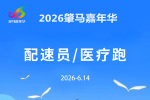 【游·服务】2026年6月14日肇马嘉年华官方配速员及医疗跑者招募！