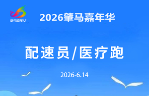 【游·服务】2026年6月14日肇马嘉年华官方配速员及医疗跑者招募！