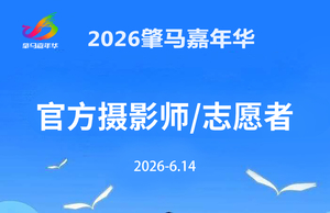 【游·志愿者】2026肇马嘉年华官方摄影师与志愿者招募公告！