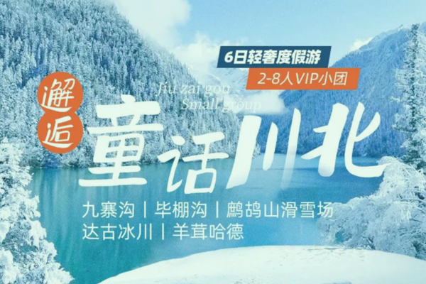 「大美九寨」邂逅童话川北VIP小团 .九寨沟+达古冰川+毕棚沟+鹧鸪山滑雪场+羊茸哈德.升级3晚4钻酒店.赠驻地旅拍