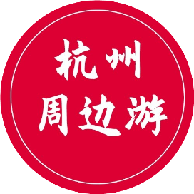 杭州周边游